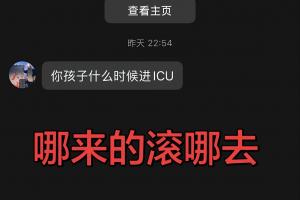 河南队长王上源社媒曝光截图：极端球迷赛后私信诅咒其孩子