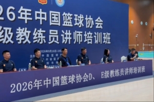 杜锋亮相教练员培训班：珍惜交流机会 期望人人满载而归