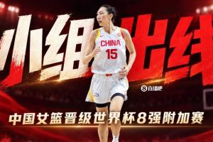 尘埃落定！中国女篮锁定小组出线名额 提前晋级世界杯8强附加赛