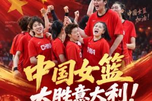 振奋人心！中国女篮力克意大利锁定小组次席 附加赛将迎战波多黎各