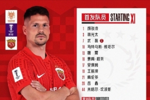 拉查武里对阵上海海港：双方首发阵容揭晓