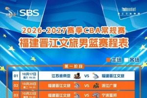 惠存∣福建晋江文旅男篮2026-27赛季CBA常规赛完整赛程出炉