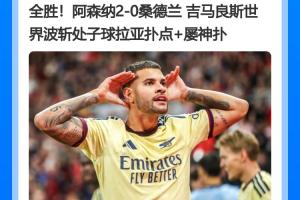 北伦敦悲喜两重天！阿森纳四连胜狂飙，热刺开局不胜一球未进