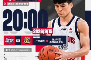 赛事前瞻：2026“澳洲虎红酒杯” 广州龙狮迎战墨尔本老虎