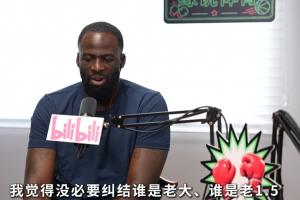 追梦：我们从未讨论过库里和KD谁是老大 有幸拥有两位真正的大当家