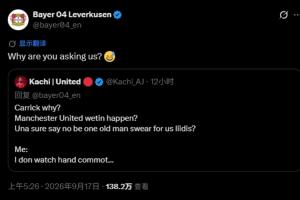 曼联球迷怒闯勒沃库森官推质问卡里克，药厂官方回应：这跟我们有什么关系？