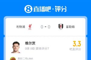 1.25亿先生状态低迷！维尔茨仅获吧友3.3分：全场14次丢球权，过人零成功