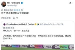 费迪南德质疑曼城进球有效判罚：恩佐真的没触球？