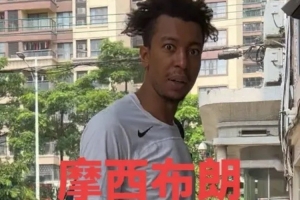 媒体人曝龙狮外援摩西·布朗昨日抵穗 广州男篮三外援集结完毕