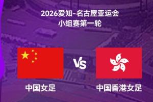 亚运女足揭幕战中国vs中国香港首发公布：王霜领衔出战 张琳艳待命替补席
