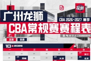 广州龙狮公布2026-27赛季CBA常规赛赛程