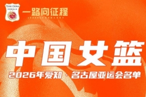 焦点之战!中国女篮周六亚运首秀对阵泰国