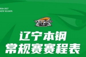 2026-2027赛季辽宁本钢队常规赛赛程正式公布！