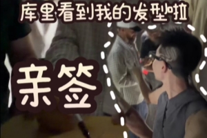 本人点赞！球迷剪库里品牌logo发型 库里直呼喜欢
