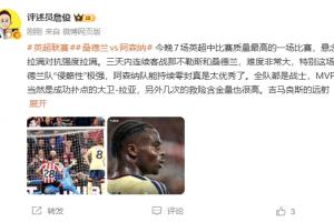 詹俊:阿森纳持续零封展现顶级水准 全队皆战士 拉亚当选全场MVP