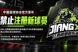 中国篮协官方:NBL江西赣驰未执行FIBA仲裁裁决 遭新球员注册禁令