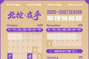 北控男篮2026-2027赛季常规赛赛程正式揭晓，球迷速来收藏！