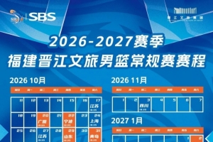 赛历｜福建晋江文旅男篮新赛季赛程出炉 请查收惠存