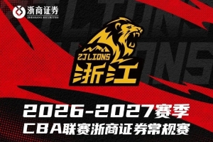 官方发布｜浙商证券男篮2026-2027赛季完整赛程公布