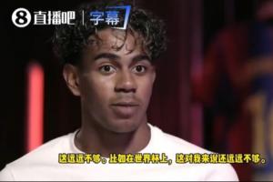 亚马尔:决赛我带球吸引两人防守造就制胜球,懂球的人自会明白我的价值