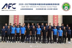 博主爆料：韩鹏、崔鹏、蒿俊闵参加职业级教练员培训班