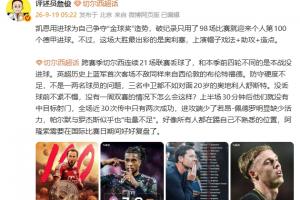 詹俊:凯恩百球造势金球奖 蓝军全员似乎都在踢陌生位置