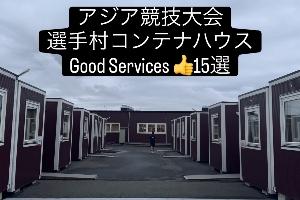 日本代表团副团长列15点赞亚运集装箱:多种家电,折叠椅衣架充足