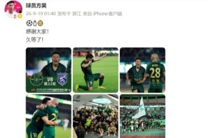 斩获浙江队生涯首球，方昊赛后发声：感谢大家！久等了！