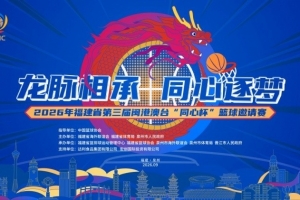 龙脉相承·同心逐梦——第三届闽港澳台“同心杯”篮球邀请赛泉州启幕