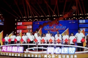 同心逐梦！第三届闽港澳台“同心杯”篮球邀请赛燃情启幕