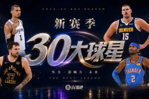 吧友评选新赛季30大球星正式启动,头号球星花落谁家?