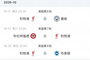 赛程堪称魔鬼!利物浦未来四轮将接连对阵英超前四:曼城枪手+布伦特福德布莱顿