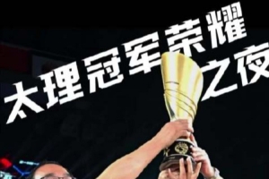 太理加冕之夜：冠军荣光只是起点 篮球征程仍在继续
