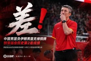 中国男篮憾负伊朗无缘奖牌 亚洲杯赛史次差战绩