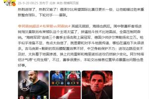 詹俊:英超无弱旅,海鸥也疯狂,枪手备战明显不足