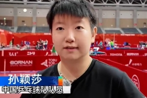 孙颖莎：无论练得好与不好都相信自己，亚运会就是玩命干