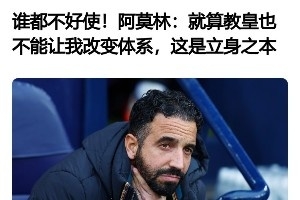 教皇也在意大利！阿莫林曾誓言绝不改体系，如今坦言要“看菜吃饭”
