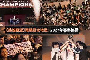 伟大无需多言!LCP官宣改制文中称赞TSW成赛区首支BO5击败LPL队伍
