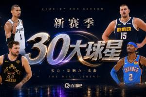 『吧友评选』新赛季30大球星评选启动 谁是你心中的No.2?
