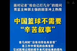 半月谈评论郭士强:中国篮球要的不是“辛苦叙事”