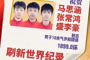 第12金!中国队夺亚运男子10米气步枪团体冠军,打破世界纪录!