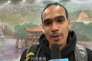 班顿：此前因流感缺席 今日抵济称赞济南 盼早日融入球队