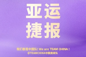 势不可挡！中国国家队官博祝贺中国女篮小组头名挺进八强