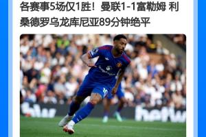 队史最差并列开局！曼联5轮仅1胜积5分，追平英超同期最低积分纪录