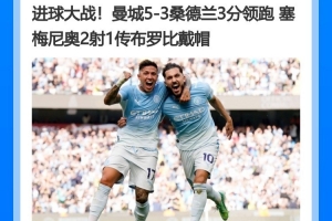 萨哈:曼城是当今最强争冠热门 板凳深度令人胆寒