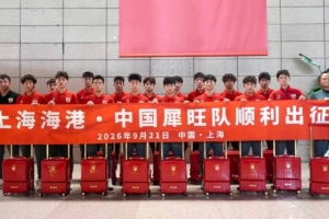 上海海港·中国犀旺队法国欧塞尔出征仪式在上汽浦东足球场举行