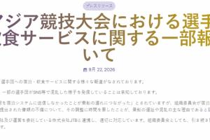 伙食与住宿太差？亚运会官方一一回应：餐饮并非由组委会提供