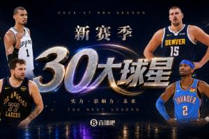 『吧友评选』新赛季30大球星票选启动 谁将荣膺No.3？