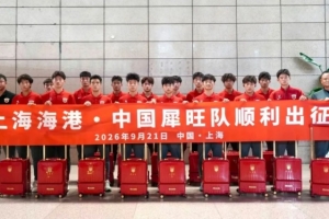 上海海港U17梯队启程赴法集训，将战摩纳哥等多支劲旅