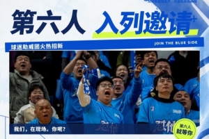 球迷助威团口号正式发布：这一季，阵容里有你！